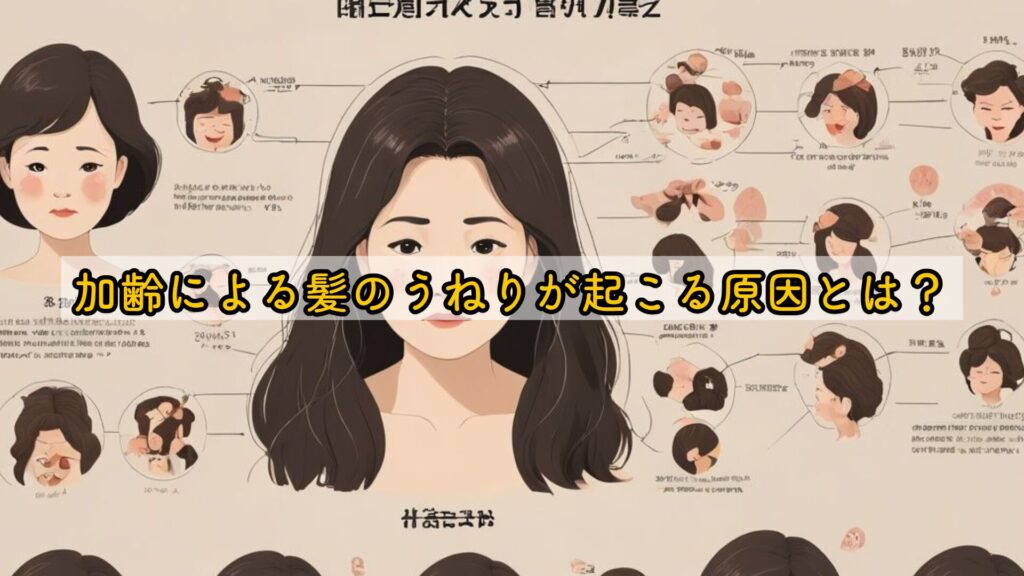 加齢による髪のうねりが起こる原因とは？
