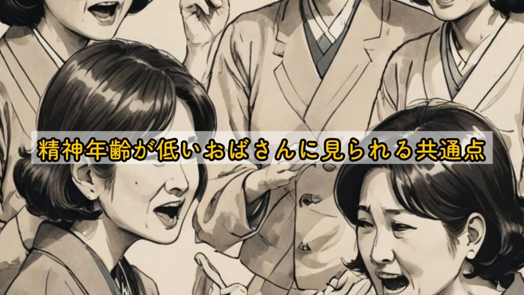 精神年齢が低いおばさんに見られる共通点