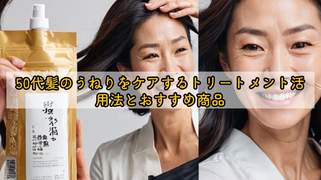 50代髪のうねりをケアするトリートメント活用法とおすすめ商品