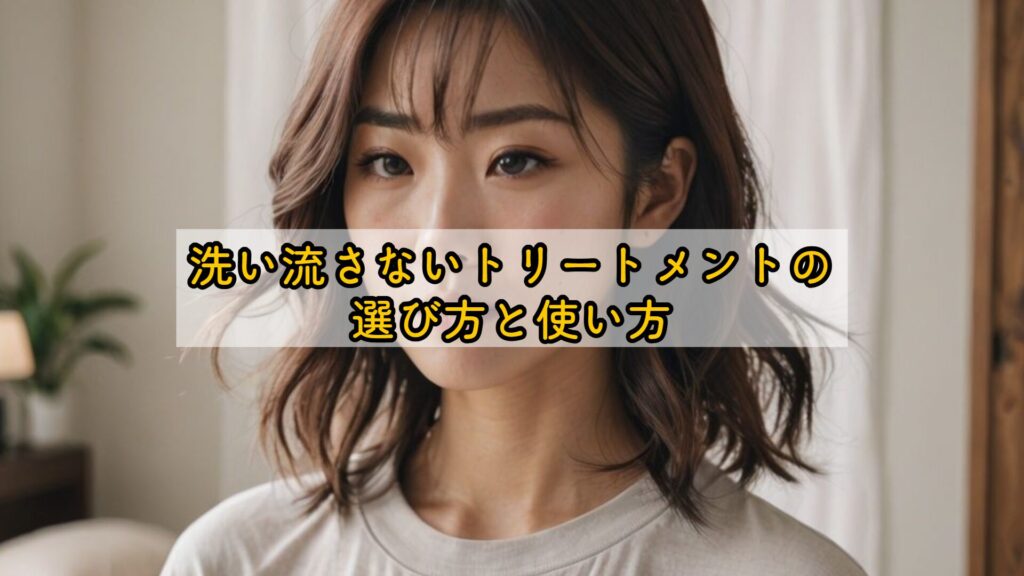 洗い流さないトリートメントの選び方と使い方