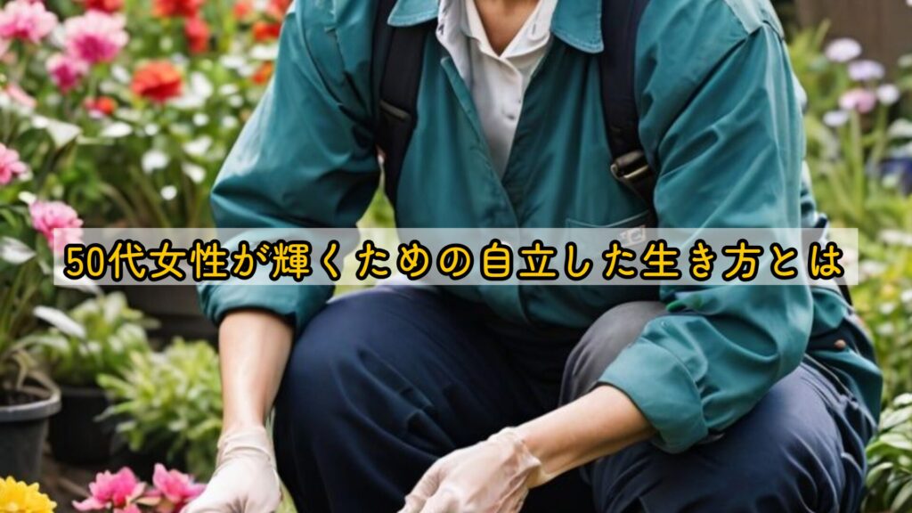 50代女性が輝くための自立した生き方とは