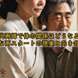 50代の再婚で体の関係はどうなる？幸せな再スタートの現実と向き合い方