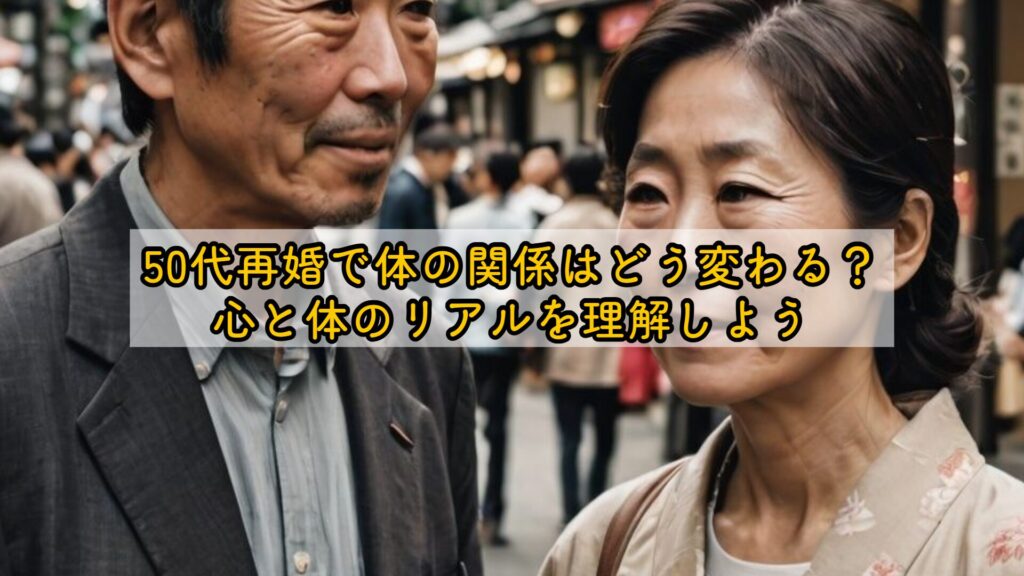 50代再婚で体の関係はどう変わる?心と体のリアルを理解しよう