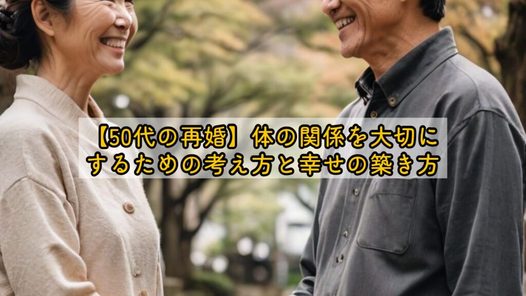 【50代の再婚】体の関係を大切にするための考え方と幸せの築き方