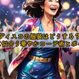 50代ディスコの服装はどうする？大人世代に似合う華やかコーデ術とポイント