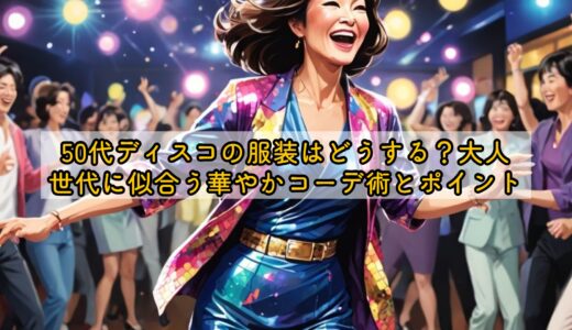 50代ディスコの服装はどうする？大人世代に似合う華やかコーデ術とポイント