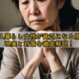 50代一人暮らし女性が貧乏になる原因は？現実と対策を徹底解説！