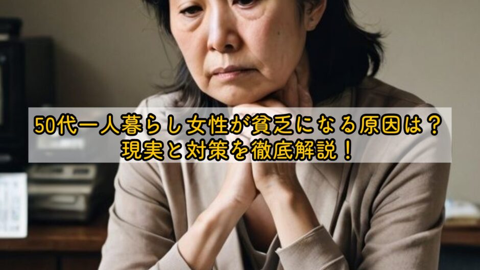 50代一人暮らし女性が貧乏になる原因は？現実と対策を徹底解説！