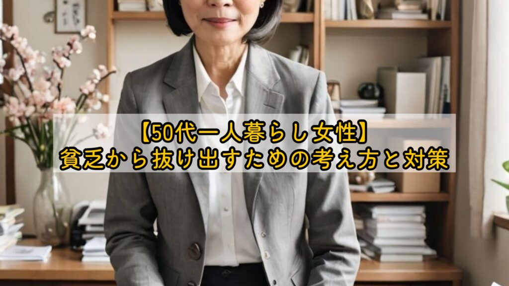 【50代一人暮らし女性】貧乏から抜け出すための考え方と対策