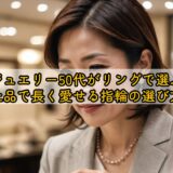 ご褒美ジュエリー50代がリングで選ぶ幸せ|上品で長く愛せる指輪の選び方