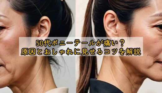 50代ポニーテールが痛い？原因とおしゃれに見せるコツを解説