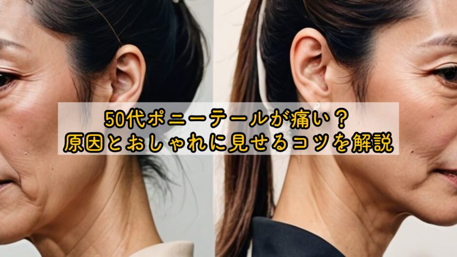 50代ポニーテールが痛い？原因とおしゃれに見せるコツを解説