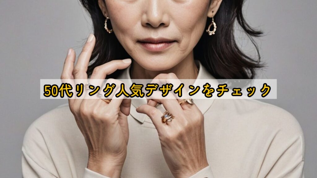 50代リング人気デザインをチェック