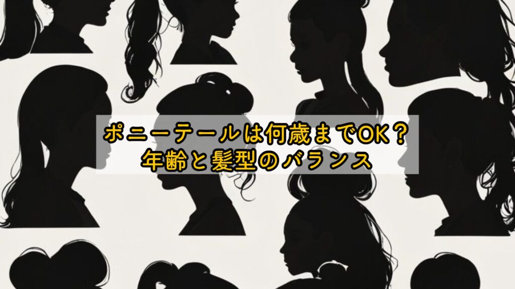 ポニーテールは何歳までOK？年齢と髪型のバランス