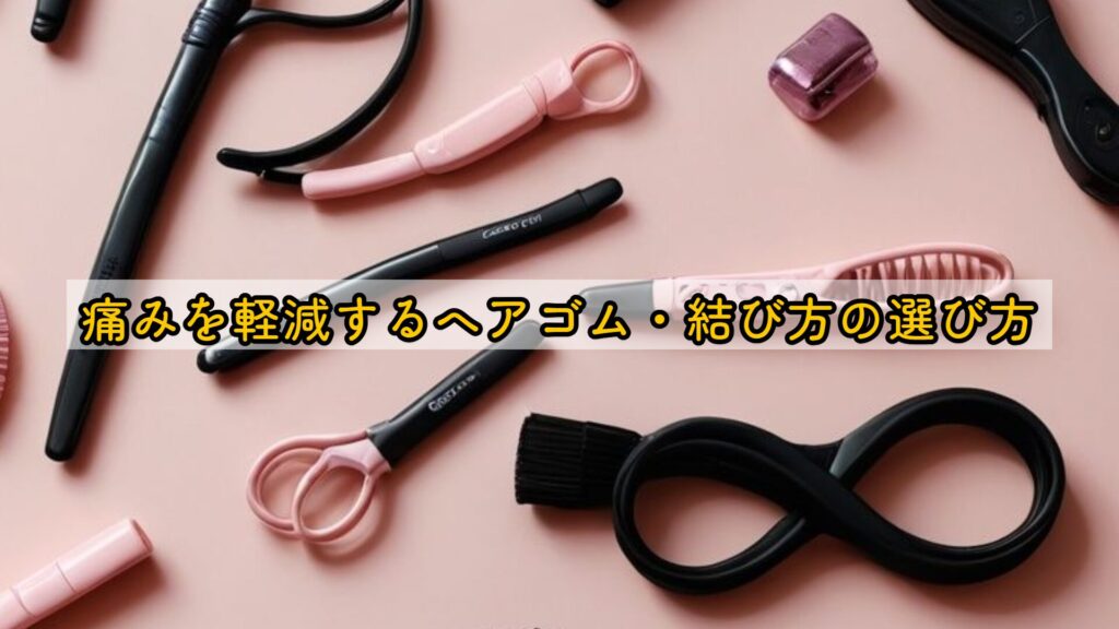 痛みを軽減するヘアゴム・結び方の選び方