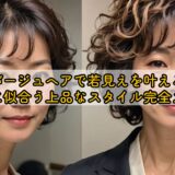 50代ソバージュヘアで若見えを叶える！大人女性に似合う上品なスタイル完全ガイド