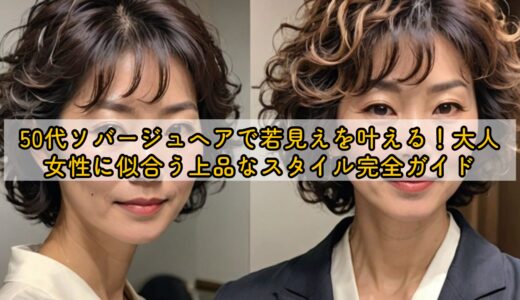 50代ソバージュヘアで若見えを叶える！大人女性に似合う上品なスタイル完全ガイド