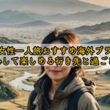 50代女性一人旅おすすめ海外プラン｜安心して楽しめる行き先と過ごし方