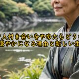 50代で人付き合いをやめたらどうなる？心が穏やかになる理由と新しい生き方