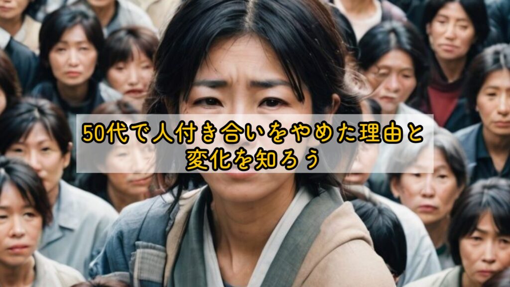 50代で人付き合いをやめた理由と変化を知ろう