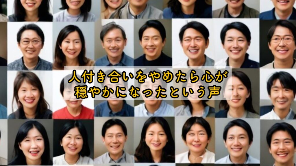 人付き合いをやめたら心が穏やかになったという声