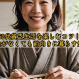 50代貧乏生活を楽しむコツ｜お金がなくても前向きに暮らす知恵