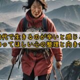 50代で生きるのが辛いと感じる時に知ってほしい心の整理と向き合い方