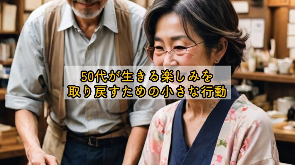 50代が生きる楽しみを取り戻すための小さな行動