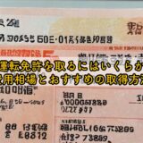 50代で運転免許を取るにはいくらかかる？費用相場とおすすめの取得方法