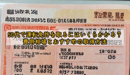 50代で運転免許を取るにはいくらかかる？費用相場とおすすめの取得方法