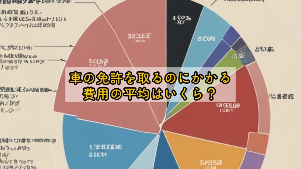 車の免許を取るのにかかる費用の平均はいくら？
