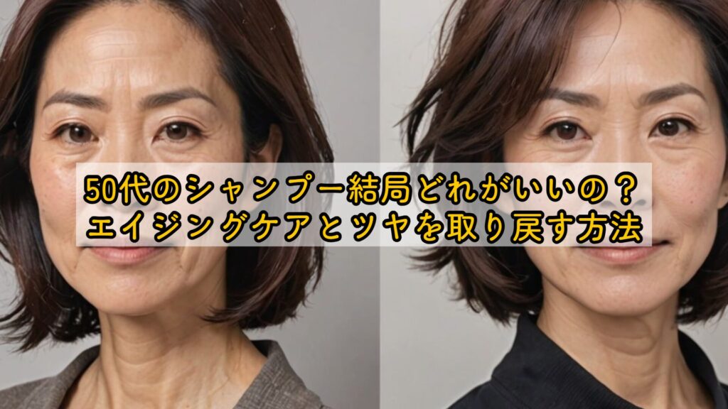 50代のシャンプー結局どれがいいの？エイジングケアとツヤを取り戻す方法