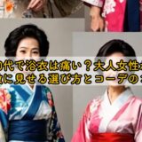 50代で浴衣は痛い？大人女性が素敵に見せる選び方とコーデのコツ