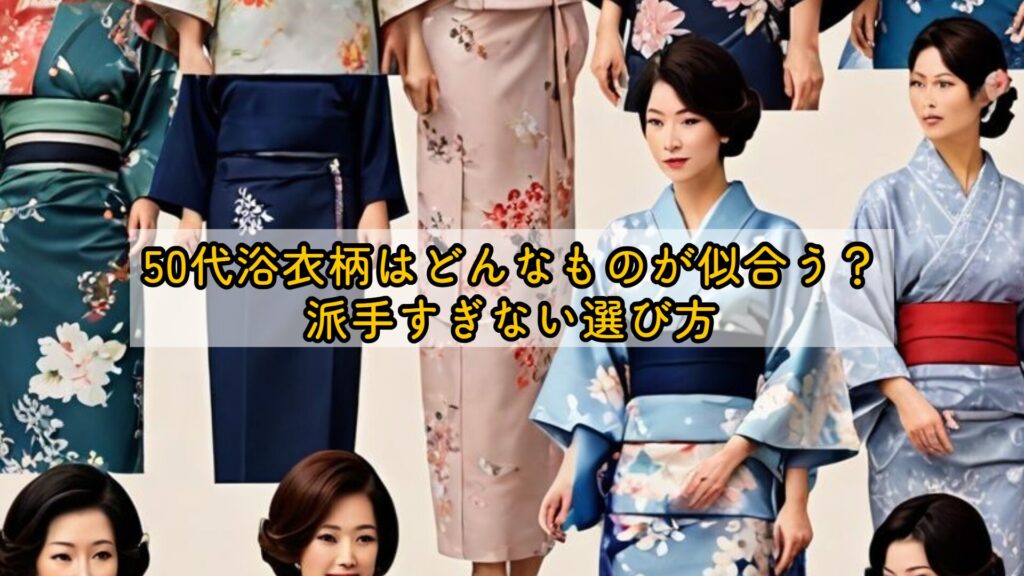 50代浴衣柄はどんなものが似合う？派手すぎない選び方