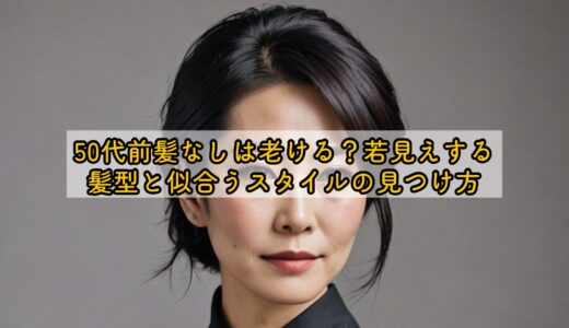 50代前髪なしは老ける？若見えする髪型と似合うスタイルの見つけ方
