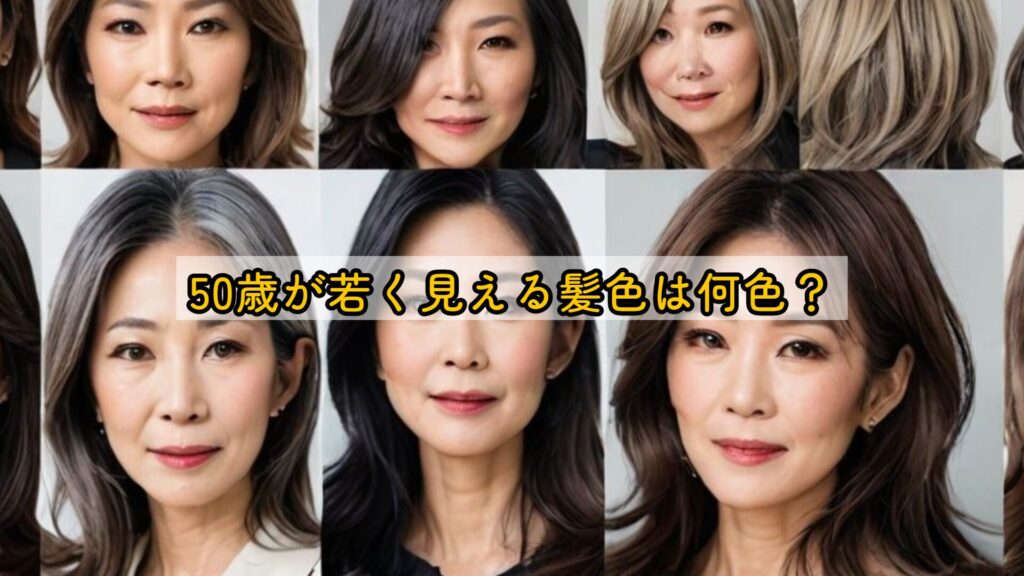 50歳が若く見える髪色は何色？