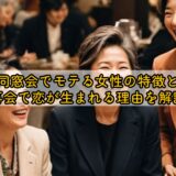 50代同窓会でモテる女性の特徴とは？再会で恋が生まれる理由を解説