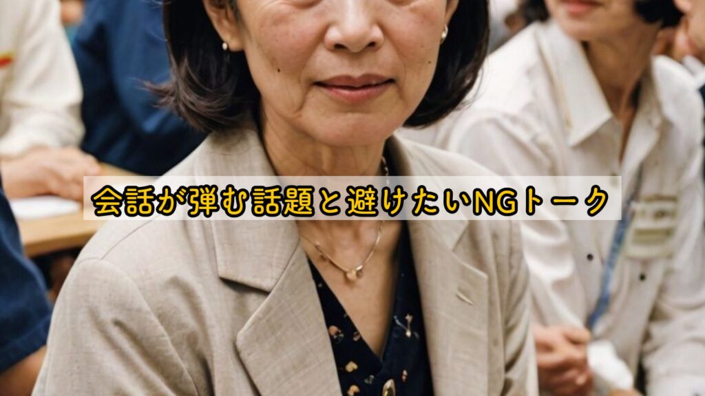 会話が弾む話題と避けたいNGトーク