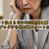 50代パート決まらない時の現実と乗り越え方｜体験ブログから学ぶ再スタートのヒント