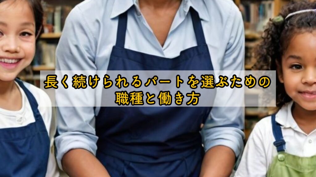 長く続けられるパートを選ぶための職種と働き方
