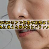 50代のピアス位置の正解は？おしゃれに見える開け方とバランスを解説