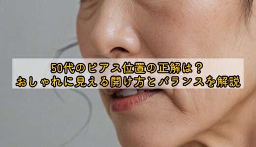 50代のピアス位置の正解は？おしゃれに見える開け方とバランスを解説