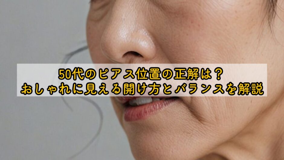 50代のピアス位置の正解は？おしゃれに見える開け方とバランスを解説