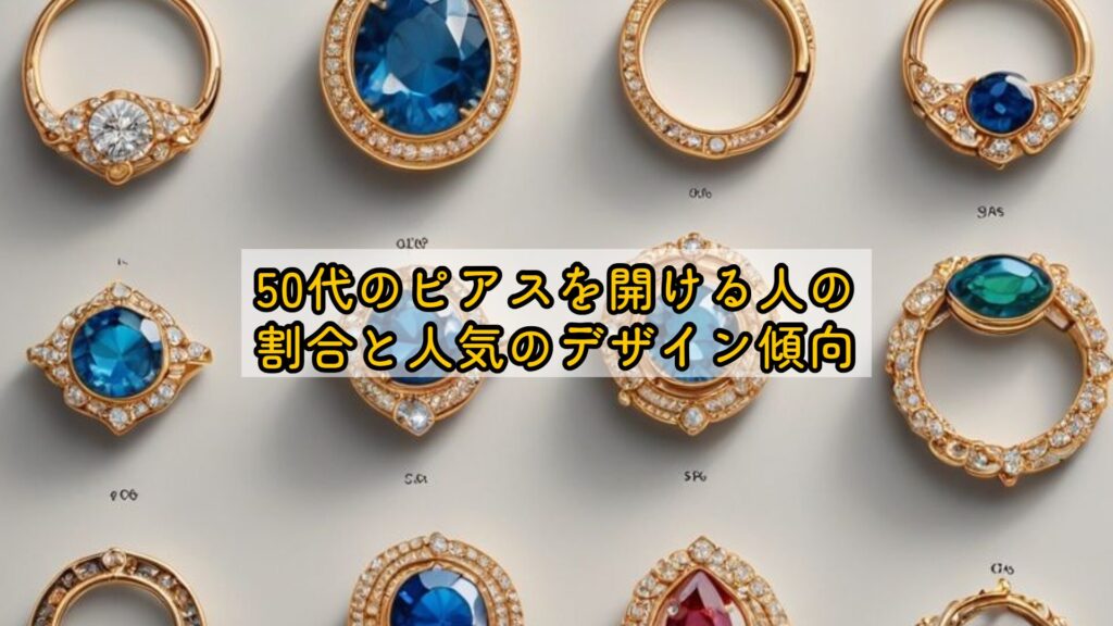 50代のピアスを開ける人の割合と人気のデザイン傾向