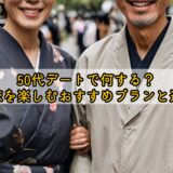 50代デートで何する?大人の恋を楽しむおすすめプランと過ごし方