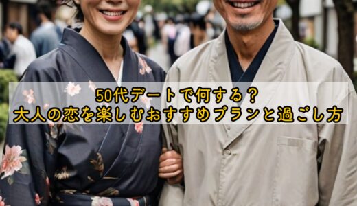 50代デートで何する？大人の恋を楽しむおすすめプランと過ごし方