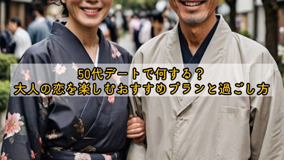 50代デートで何する？大人の恋を楽しむおすすめプランと過ごし方