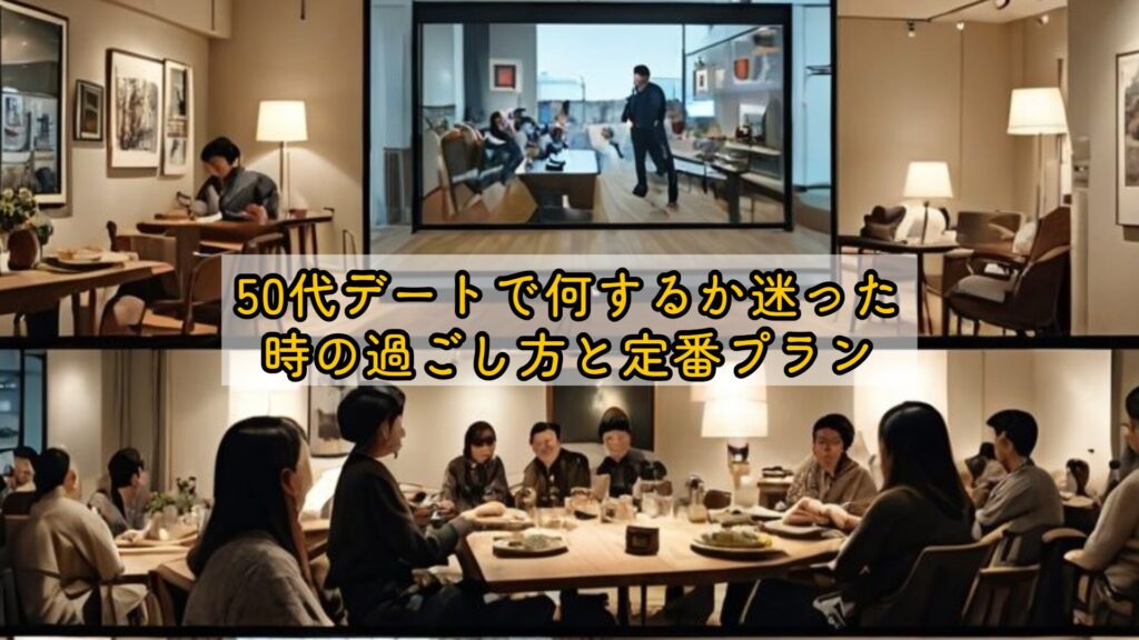 50代デートで何するか迷った時の過ごし方と定番プラン