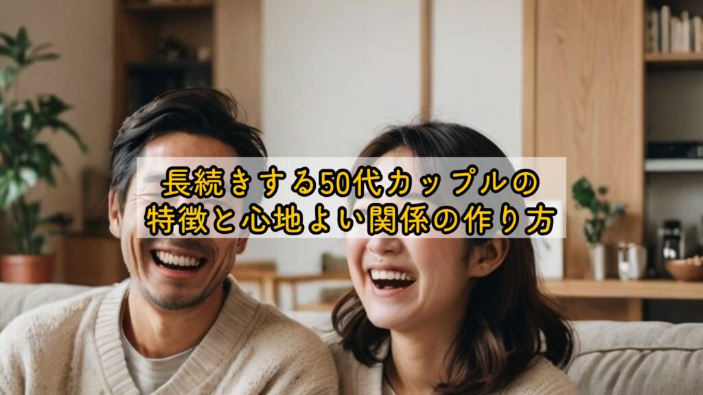 長続きする50代カップルの特徴と心地よい関係の作り方