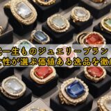 50代一生ものジュエリーブランド｜大人女性が選ぶ価値ある逸品を徹底解説